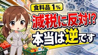 【食料品1％】参政党議員はなぜ「反対」したのか？一律減税との違い#食料品減税#消費税減税#参政党#塩入清香#安藤裕