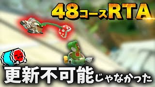 - 【世界記録】CPU強化アプデにより更新不可能と言われていた48コースRTAを大幅更新したNX☆くさあん【マリオカート8DX】