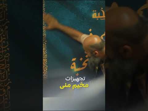 تجهيزات مخيم منى