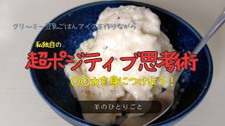 【ラジオ】ポジティブ思考・○○力を鍛えよう/ごはんアイスを作りながら/58歳一人暮らし