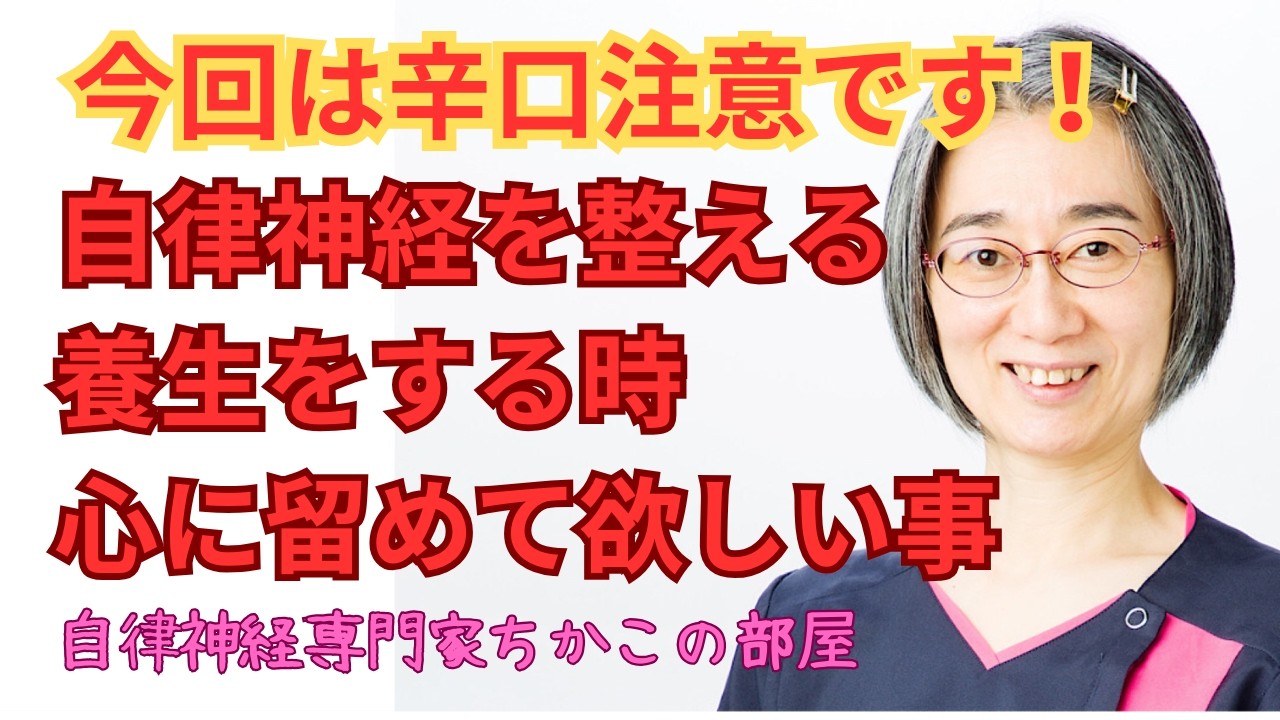 【自律神経】自律神経を整える養生の時に心に留めて欲しいこと【辛口注意！】