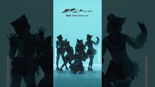 🎪 #VALIS | 再構成ウィーバー(Relay Dance ver.)🎪 #shorts #リレーダンス #KAMITSUBAKI_STUDIO