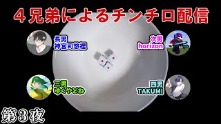 ４兄弟によるチンチロ生配信 シーズン1 第3夜