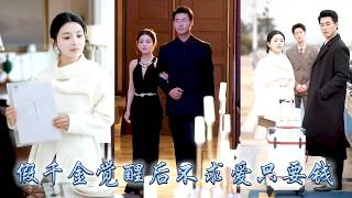 真千金被認回後她這個冒牌貨被全家棄如敝履，和全家斷親的那天她被京圈權勢最盛的大佬求婚了，後來她事業有成活出自己的閃耀人生，還被大佬捧在手心上寵成寶，全家悔不當初卻再也沒能等到她的原諒！#斷親 #甜宠