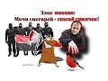 Злое мнение: Мочи снегирей - спасай синичек! 