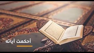 صورة 03 أحكمت آياته