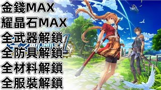 NS Switch2 空之軌跡 the 1st 金錢 武器 防具 首飾 材料 服裝 經驗 Trails in the Sky 1st Chapter