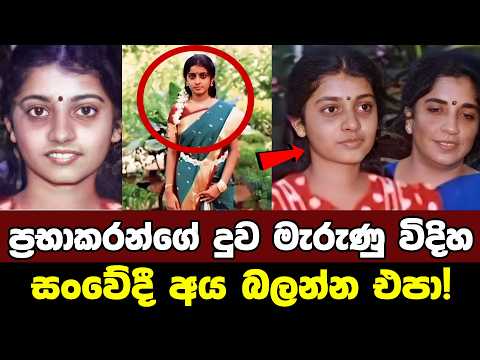 ප්‍රභාකරන්ගේ දුව ද්වාරකා මැරුණු විදිහ | Thuvaraka | Sri Lanka Army Special Forces