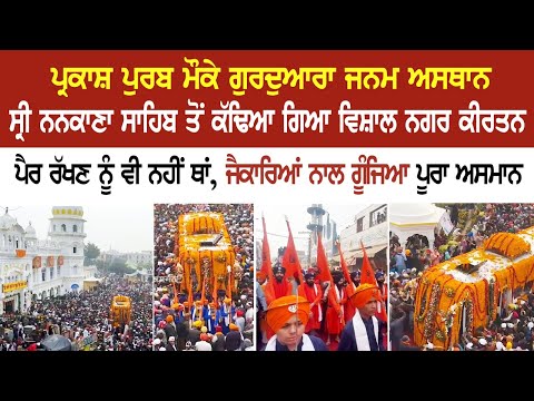 Nankana Sahib LIVE | ਪ੍ਰਕਾਸ਼ ਪੁਰਬ ਮੌਕੇ ਗੁਰਦੁਆਰਾ ਜਨਮ ਅਸਥਾਨ ਸ੍ਰੀ ਨਨਕਾਣਾ ਸਾਹਿਬ ਤੋਂ ਕੱਢਿਆ ਗਿਆ ਵਿਸ਼ਾਲ...
