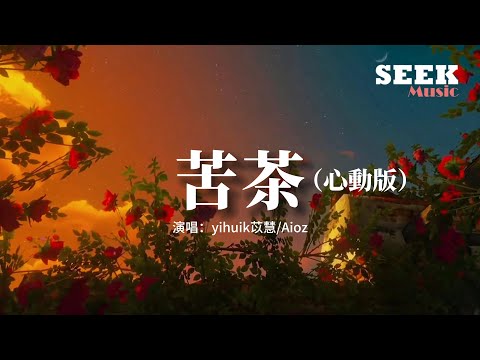 yihuik苡慧/Aioz - 苦茶（心動版）『不用等你開口先說我愛你，在那之前想對你說我願意。』【動態歌詞MV】
