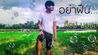 อย่าฝืน – ท๊อป มอซอ