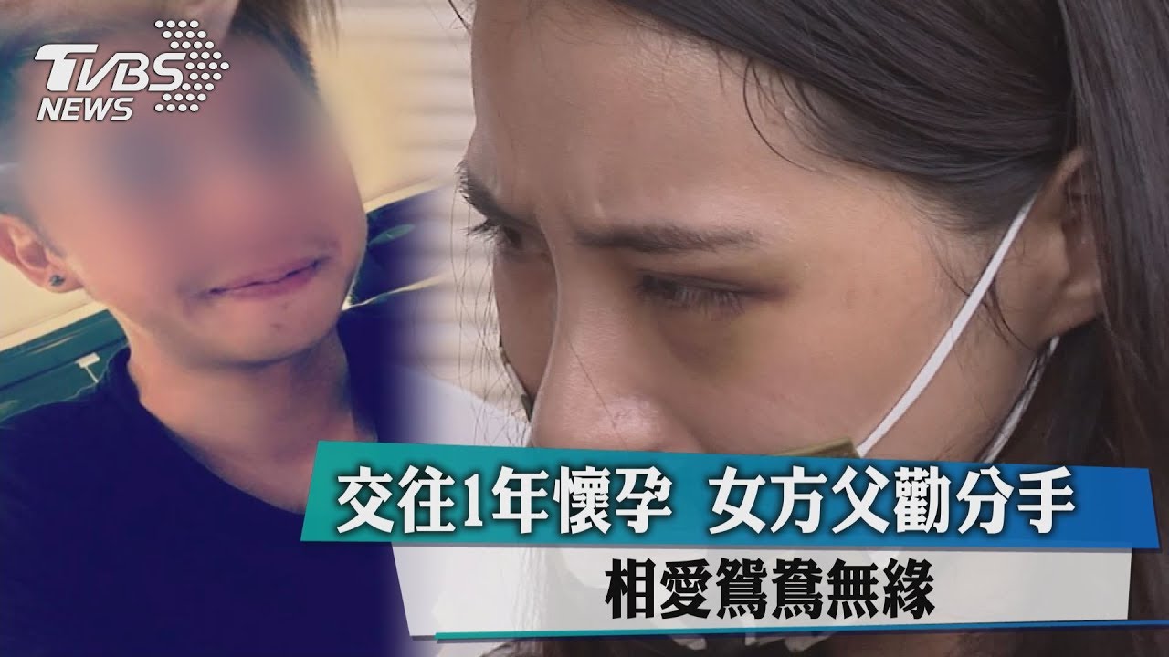 交往1年懷孕 女方父勸分手相愛鴛鴦無緣