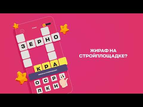 Кроссворды: Игра без интернета