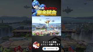 スマブラSP |元世界最強？ロックマンのパーフェクトゲーム #スマブラsp #shorts  #kameme