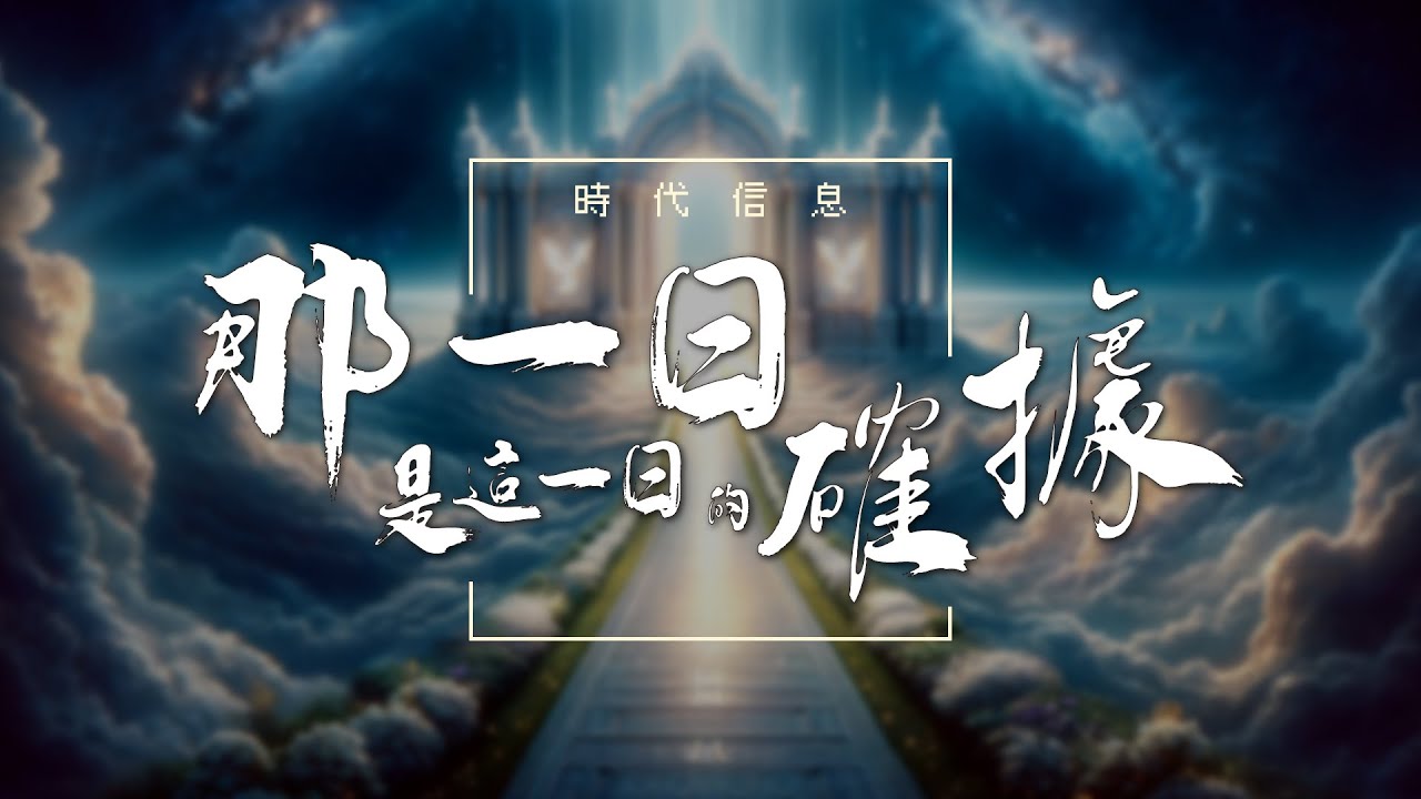 那一日是這一日的確據