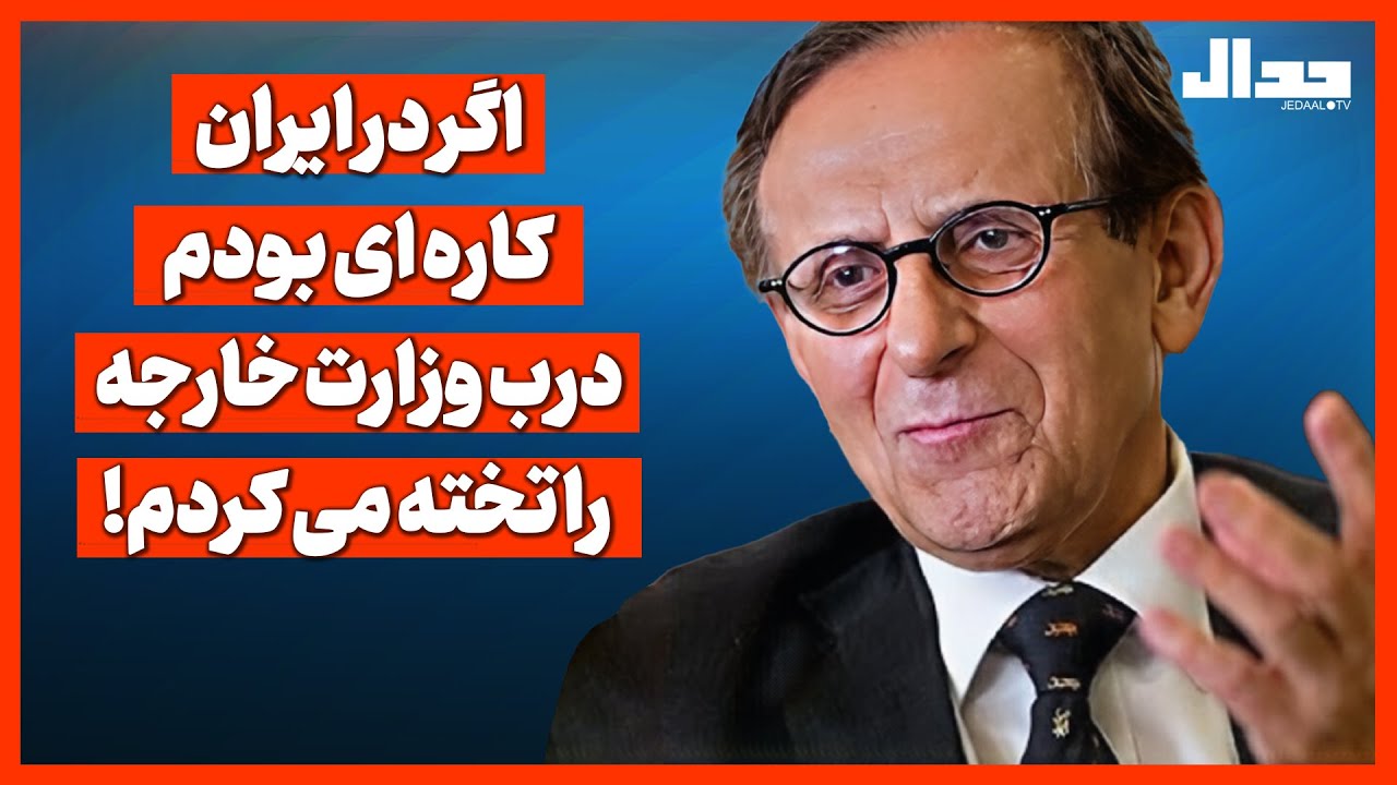 اگر در ایران کاره‌ای بودم در وزارت خارجه را تخته می‌کردم!