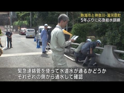 YouTube Video 静岡・熱海市が神奈川・湯河原町と合同の応急給水訓練を実施　災害時には互いに給水できる体制に