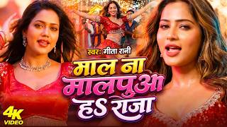 Download lagu #Video | माल ना मालपुआ हS राजा | #Geeta Rani | Mal Na Malpua Ha Raja | Bhojpuri Song 2026 mp3