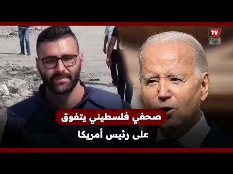 صحفي فلســ..ــطيني يتفوق على الرئيس الأمــ ــريكـ..ـي