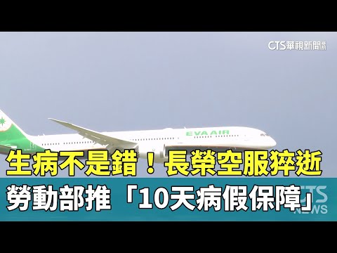 生病不是錯！長榮空服猝逝　勞動部推「10天病假保障」