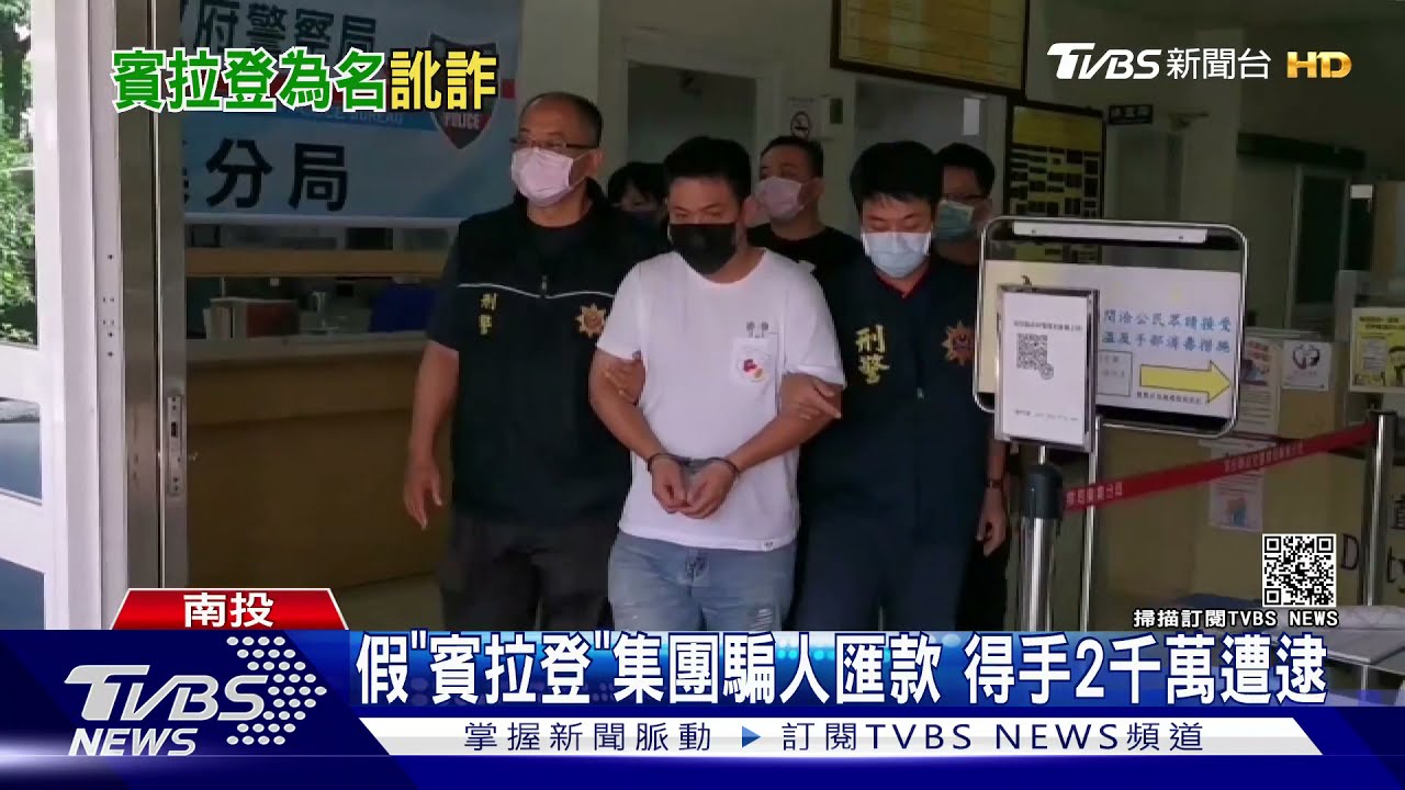 假「賓拉登」集團騙人匯款 得手2千萬遭逮