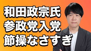 和田政宗氏、やっぱり参政党へ入党　節操ない行動で見損なったけど、ヤメ自民にとって参政党は魅力的過ぎるから気持ちは分からんでもない