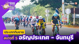 [Live] ทีมชาย สเตจที่ 5 อรัญประเทศ - จันทบุรี | #ทัวร์ออฟไทยแลนด์2023 | 5 เม.ย. 66