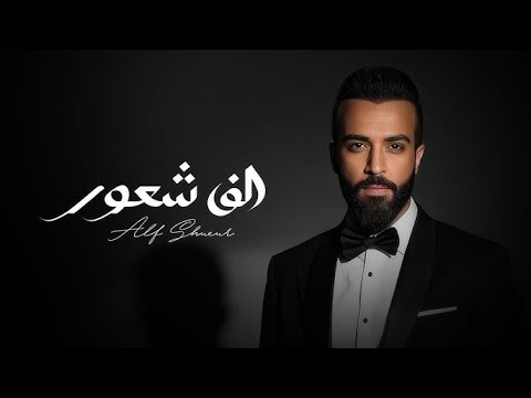 الف شعور سيف عامر alf shuor saif amer