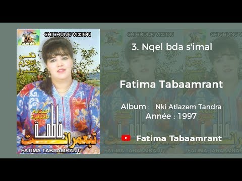 Fatima Tabaamrant : Nqel bda s'imal - 1997 فاطمة تبعمرانت
