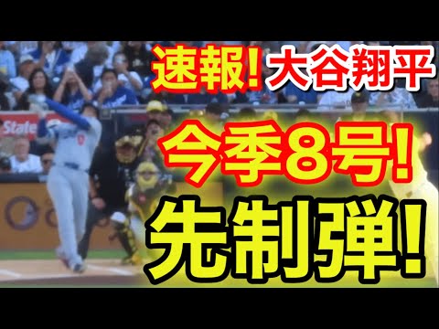 速報!イキナリキター㊗️大谷ウッタゾ!!!今季8号ホームラン!本塁打!大谷翔平 第1打席【5.20現地映像】ドジャース0-0パドレス1番DH大谷翔平 1回表無死ランナーなし