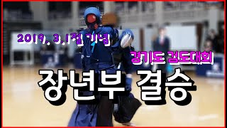 3.1절기념 경기도 검도대회 장년부 개인전 결승 2019년