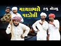માથાભારે પાડોશી હગુ તોડાયુ Village Boy New Comedy Vide