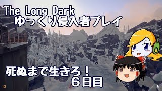 【The Long Dark 】ゆっくり侵入者プレイ　死ぬまで生きろ！ ６日目
