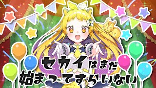 セカイはまだ始まってすらいない / ピノキオピー coverd by 黄ノ星つくり