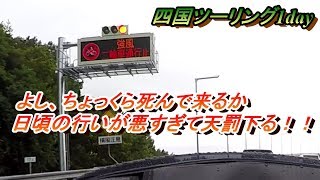 ハーレーが参る四国弾丸ツーリング　1day　モトブログ　＠14