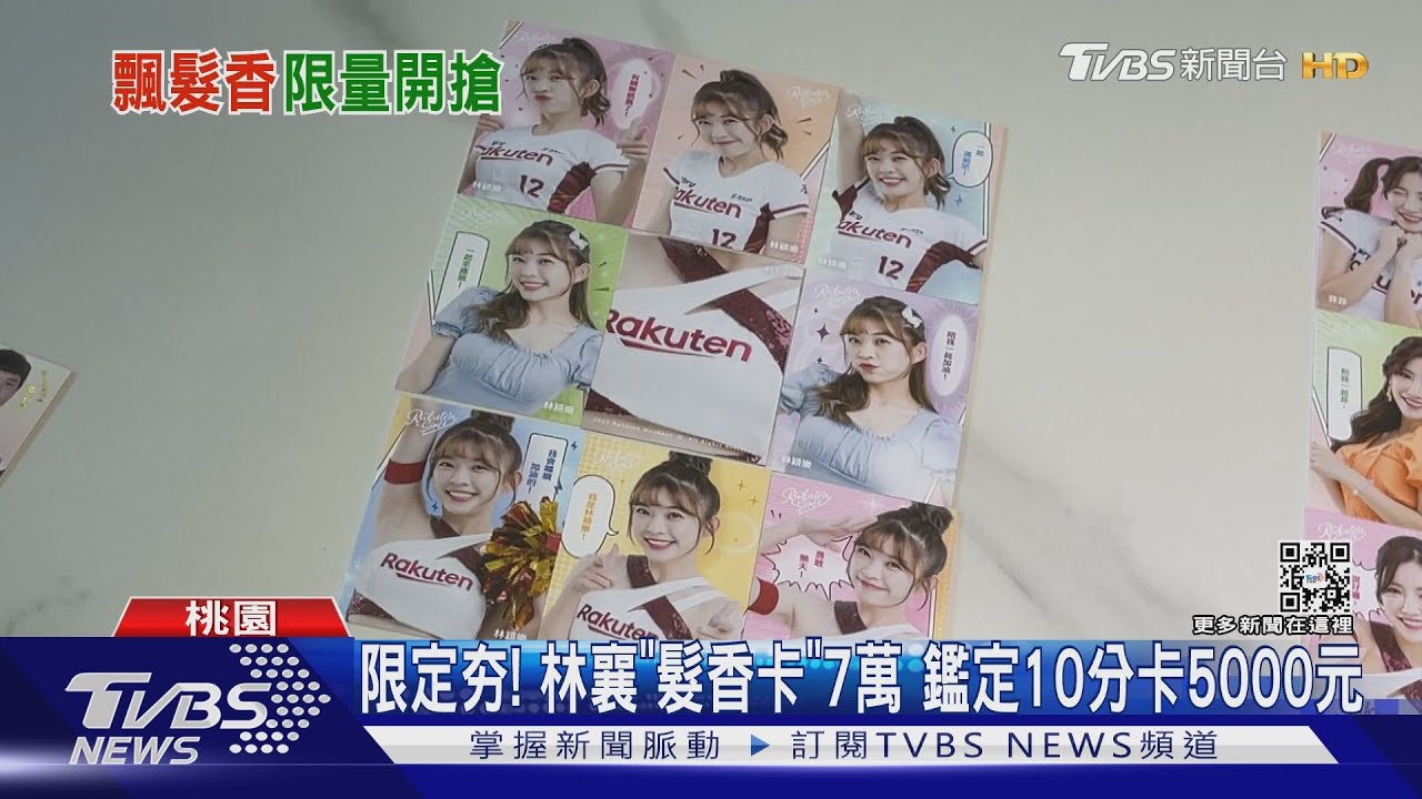 球團女孩「髮香卡」超吸睛! 粉絲:全都想要