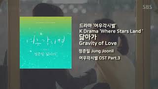 [Kdrama] Jung Joonil(정준일) - 닮아가 Gravity of Love / Drama ‘Where Stars Land’ OST