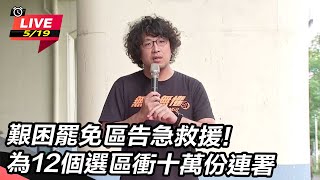 艱困罷免區告急救援!為12個選區衝十萬份
