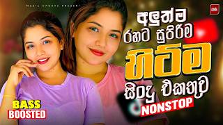 Download lagu 2026 Trending Sinhala Songs | අලුත්ම වයිරල් ගීත එකතුව | Viral Nonstop Mix | Sinhala Songs mp3 Download lagu 2026 Trending Sinhala Songs | අලුත්ම වයිරල් ගීත එකතුව | Viral Nonstop Mix | Sinhala Songs mp3
