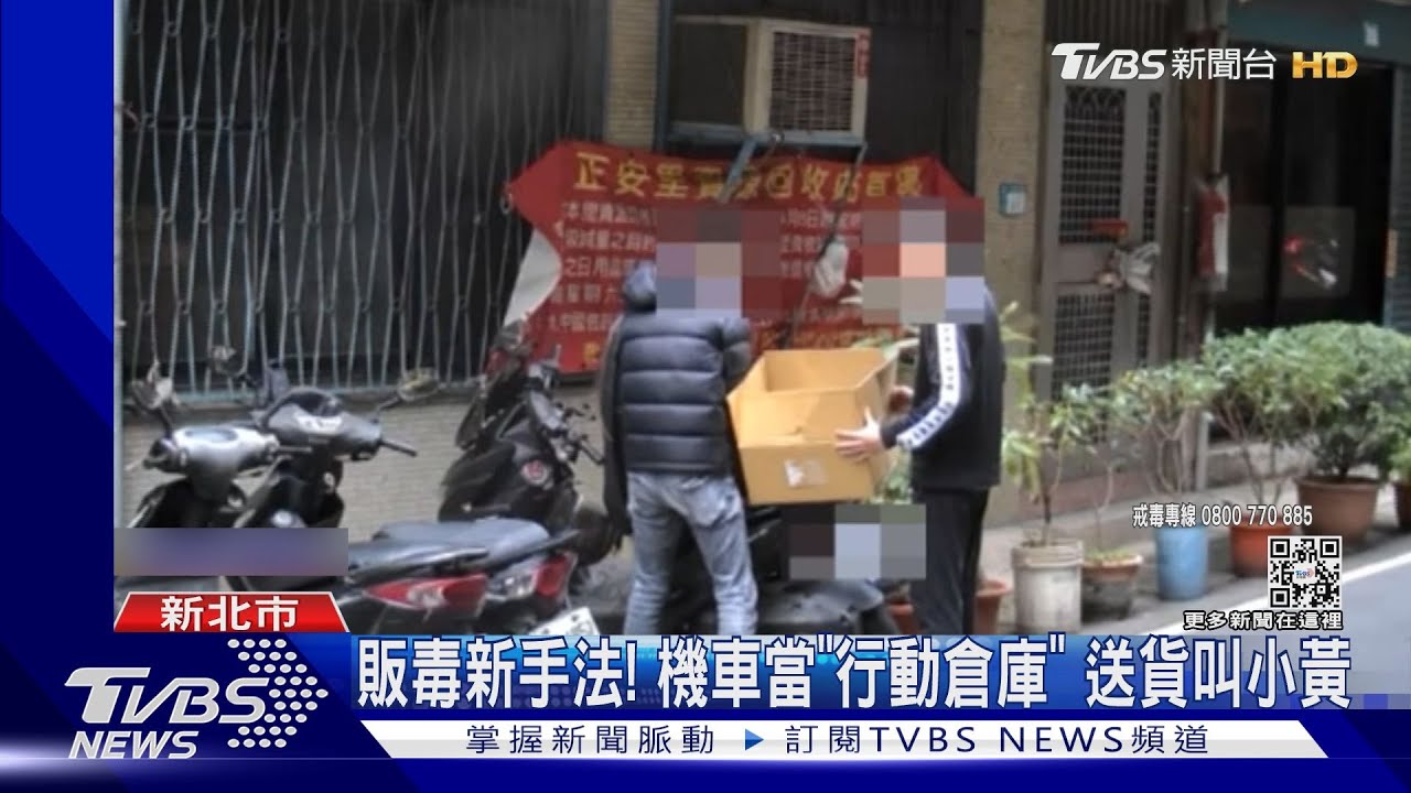 販毒新手法!機車當「行動倉庫」 送貨叫小黃