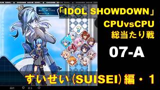CPUvsCPU『Idol Showdown』で総当たり戦(07-A) 星街すいせい編 (1)