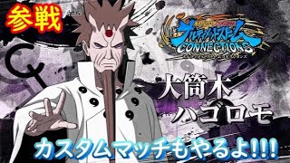 [NARUTO×BORUTOナルティメットストームコネクションズ]ネット対戦！[ナルスト5]
