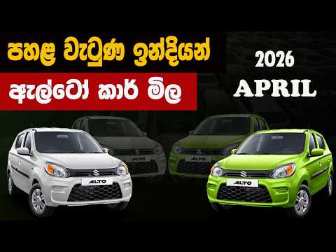 පහළ වැටුණ ඉන්දියන් ඇල්ටෝ  කාර් මිල | alto car price in sri lanka 2026 | alto car sri lanaka 
