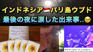 やっぱりバリ島ウブドは神秘的な場所..✨ 最後の夜に亡き夫を想った出来事とは..🥹♪ #サザンオールスターズ #いとしのエリー #ubud #bali #indonesia 