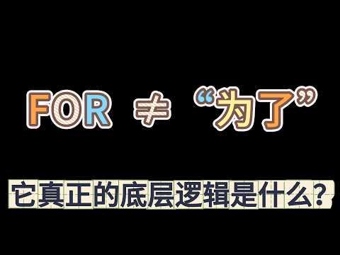 FOR 根本不是&ldquo;为了&rdquo;｜为什么你学了这么多年，还是用不明白？