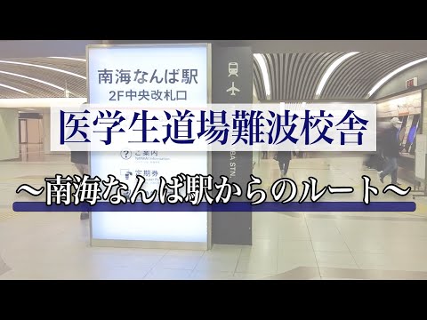 医学科 【経路案内】南海線空港線のりばから、医学生道場難波校舎までの経路案内です。