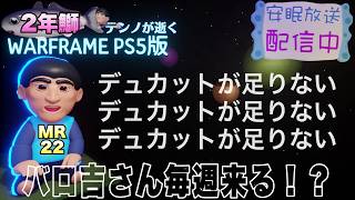 [PS5]MR22 鰯テンノのライブ日誌[WARFRAME]