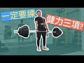 沒有什麼必練的動作|比槓鈴更好用的器材