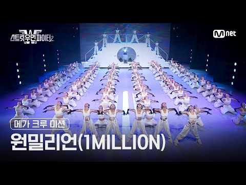 스우파2 원밀리언 메가크루