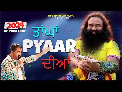 ਤਾਂਘਾਂ ਪਿਆਰ ਦੀਆਂ | Tangha Pyaar Diyaan | By Gurpreet Sidhu Insan | New Bhajan 2024 | Saint MSG